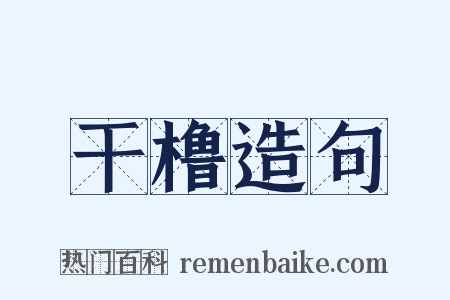 干橹造句是什么意思的图片
